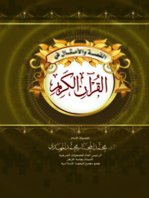 cover image of القصة والأمثال في القرآن الكريم